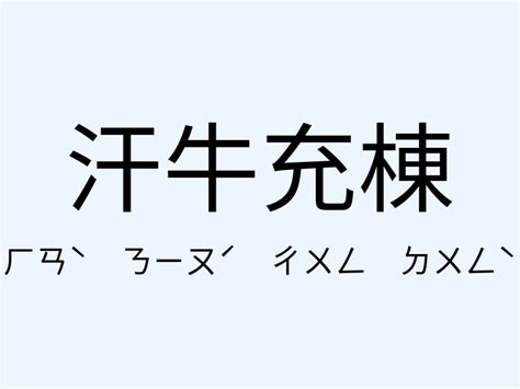 汗牛充棟相似|汗牛充棟 的意思、解釋、用法、例句